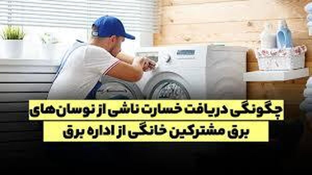چطور از اداره برق خسارت بگیریم؟ راهنمای ثبت شکایت و دریافت خسارت با بیمه توانیر چطور از اداره برق خسارت بگیریم؟ راهنمای ثبت شکایت و دریافت خسارت با بیمه توانیر