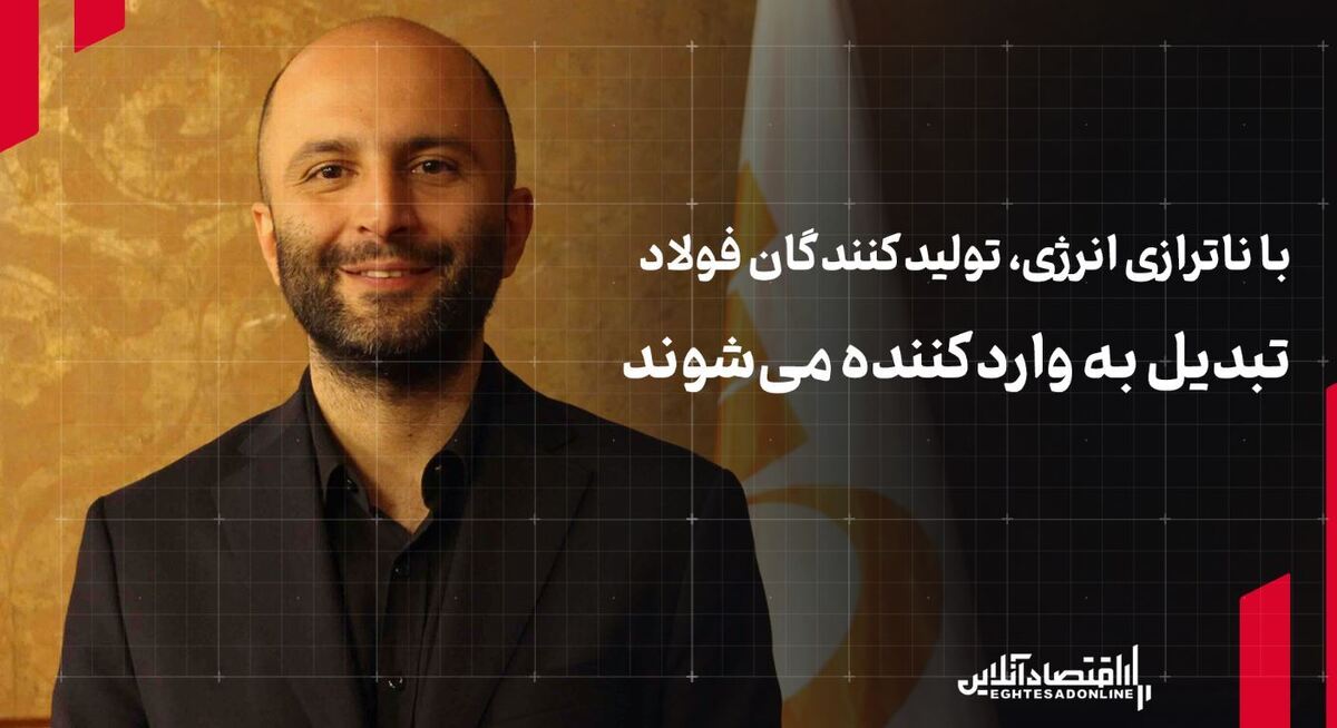 با ناترازی انرژی، تولیدکنندگان فولاد تبدیل به وارد کننده میشوند با ناترازی انرژی، تولیدکنندگان فولاد تبدیل به وارد کننده میشوند