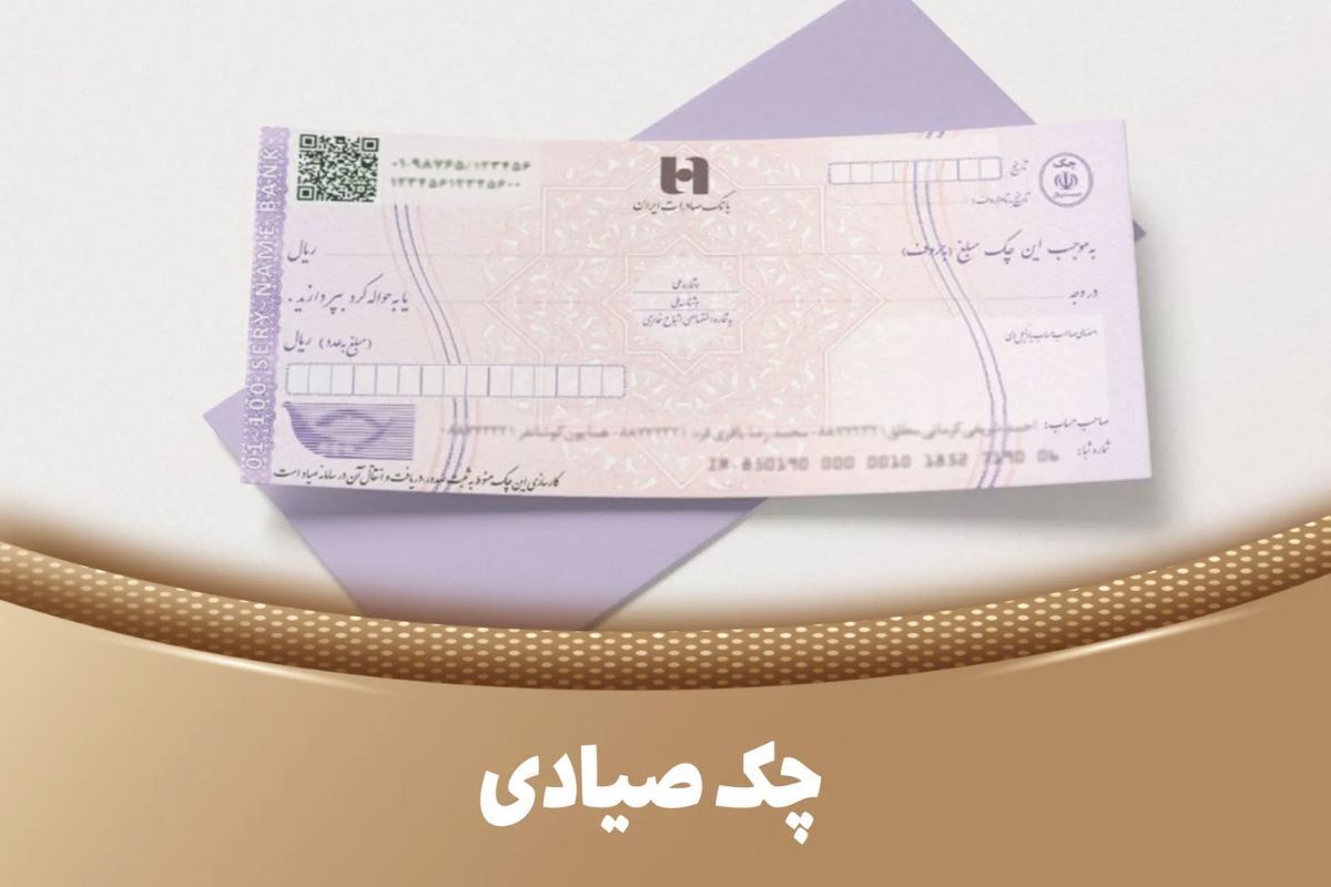 صفرتاصد ثبت چک صیادی بانک ملی / راهنمای ثبت، تایید و انتقال چک آنلاین صفرتاصد ثبت چک صیادی بانک ملی / راهنمای ثبت، تایید و انتقال چک آنلاین