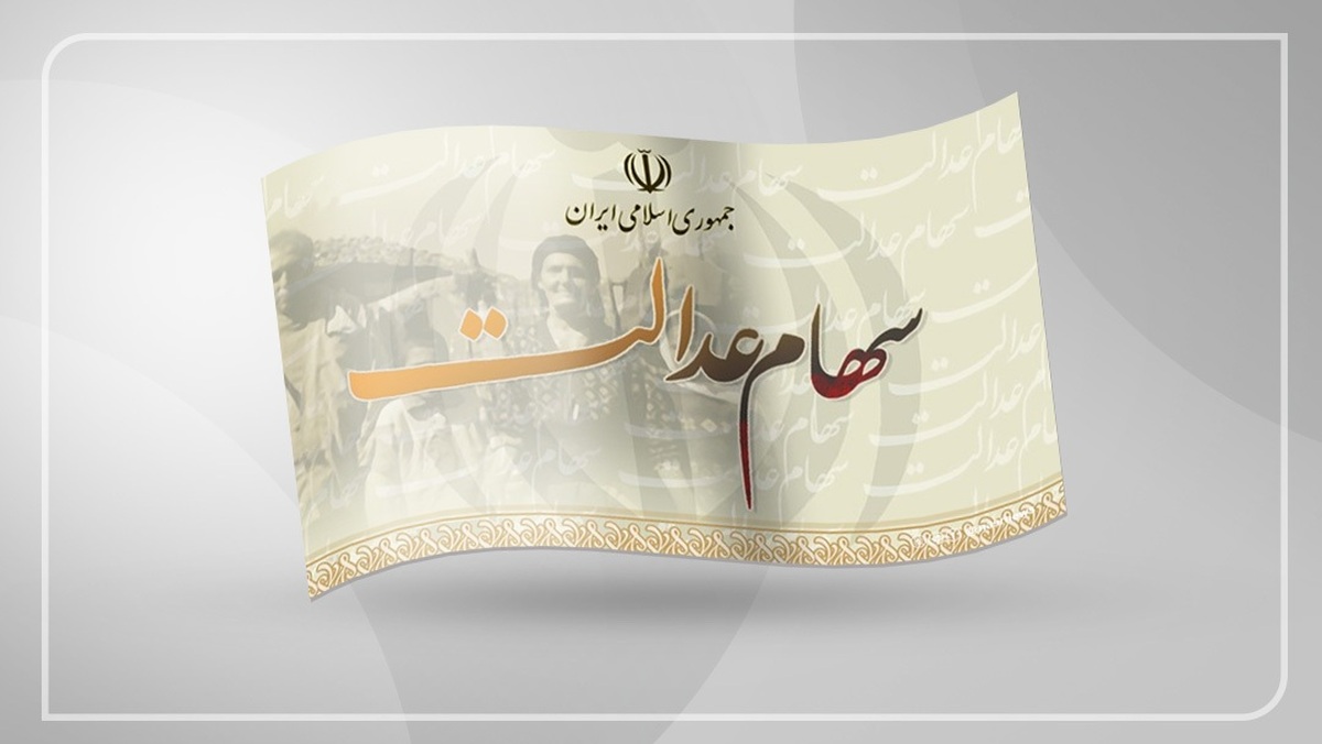 زمان واریز سود سهام عدالت مرحله سوم / خرداد ۱۴۰۴ حساب سهامداران شارژ میشود؟ زمان واریز سود سهام عدالت مرحله سوم / خرداد ۱۴۰۴ حساب سهامداران شارژ میشود؟
