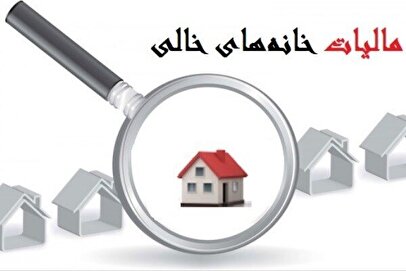 مالکان خانه‌های خالی نقره داغ می‌شوند/ کدام مالکان از مالیات معاف می‌شوند؟