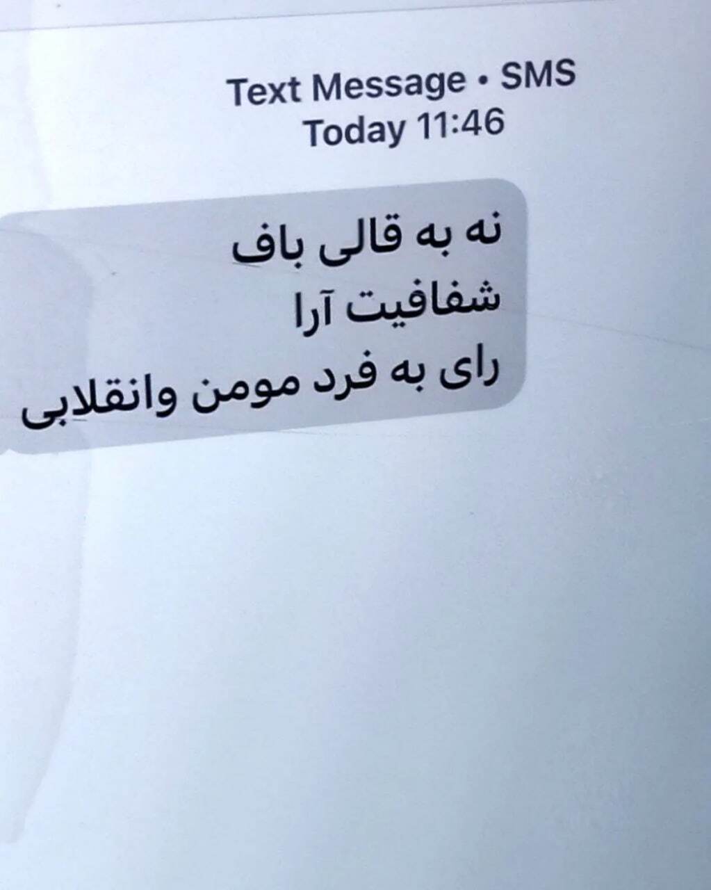 لاهوتی: پیامک‌های تهدیدآمیز، کار تندروهاست + عکس