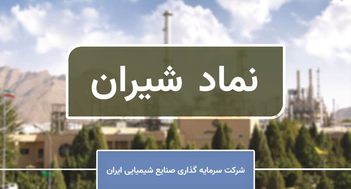 تحلیل «شیران»؛ از رشد ۷۶ درصدی درآمد تا چشمانداز توسعه تحلیل «شیران»؛ از رشد ۷۶ درصدی درآمد تا چشمانداز توسعه