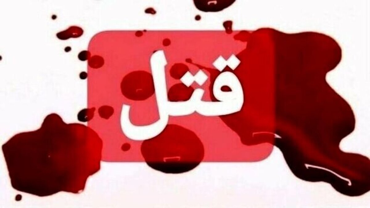 قتل ۴ نفر در شیراز با سلاح سرد / قاتل دستگیر شد قتل ۴ نفر در شیراز با سلاح سرد / قاتل دستگیر شد