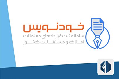 نحوه ثبت قرارداد اجاره در سامانه خودنویس