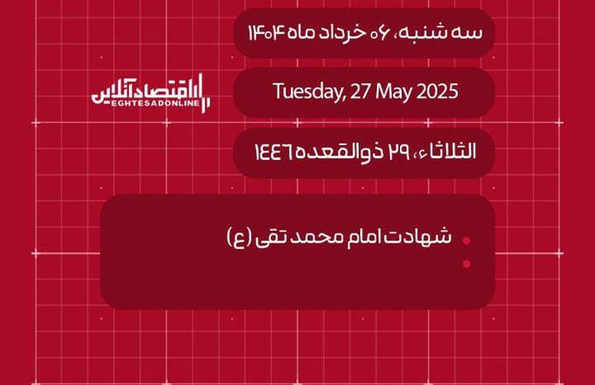 امروز ۶ خرداد ۱۴۰۴ چه روزی است؟ / تاریخ امروز به میلادی و قمری امروز ۶ خرداد ۱۴۰۴ چه روزی است؟ / تاریخ امروز به میلادی و قمری