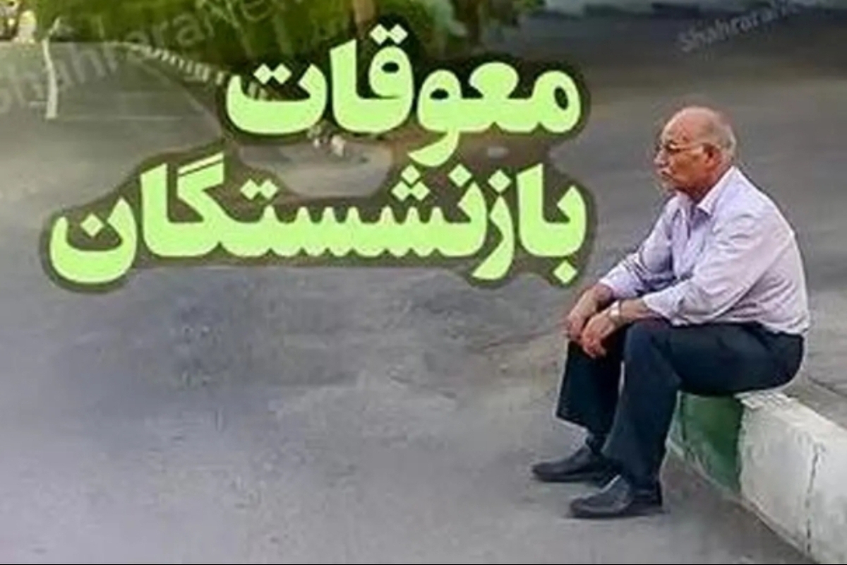 پرداخت معوقات بازنشستگان قسطی شد؟!