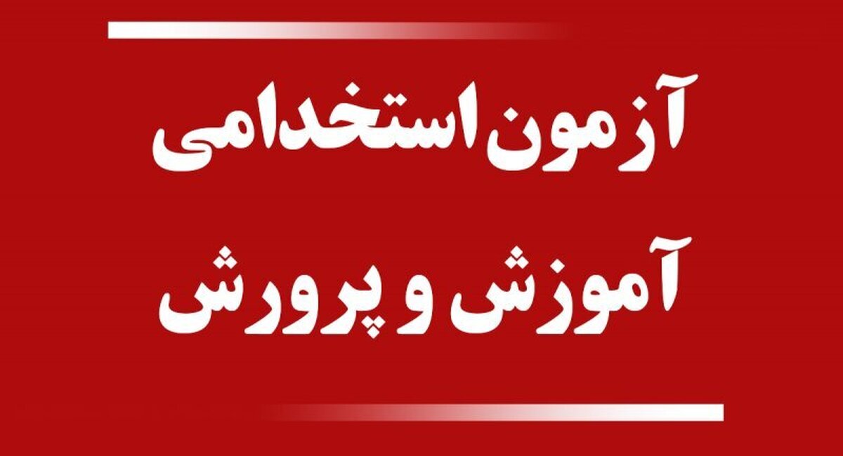 زمان آزمون استخدامی آموزشوپرورش مشخص شد زمان آزمون استخدامی آموزشوپرورش مشخص شد