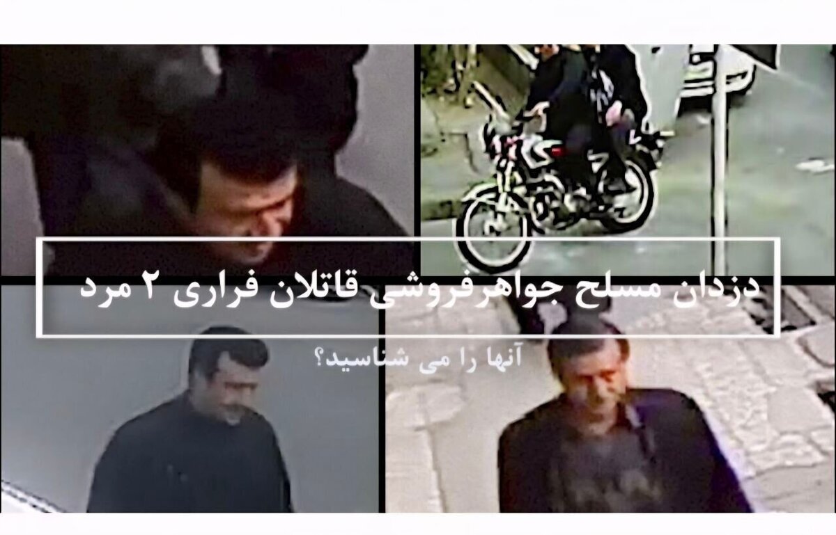 به پلیس در دستگیری ۲ قاتل مسلح کمک کنید/ این دو مرد را شناسایی کنید+ عکس به پلیس در دستگیری ۲ قاتل مسلح کمک کنید/ این دو مرد را شناسایی کنید+ عکس