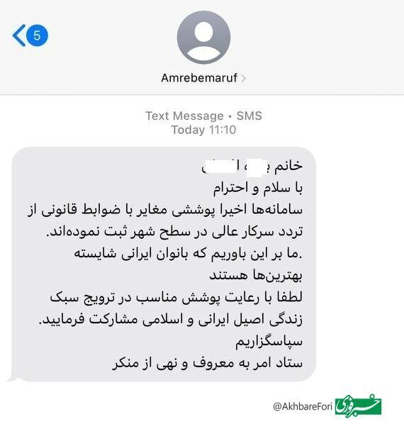 ماجرای ارسال پیامک‌های حجاب برای شهروندان چیست؟