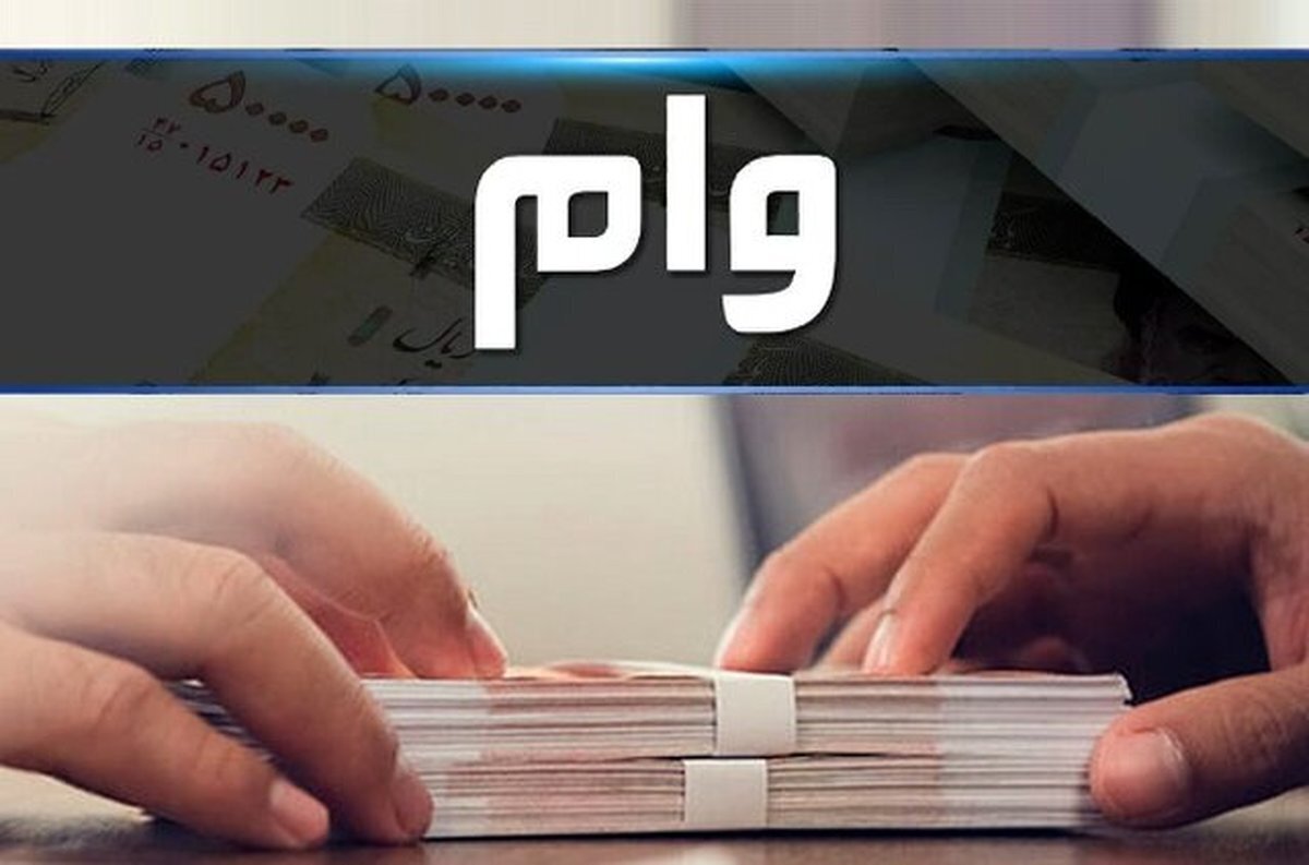 وام یک میلیارد تومانی بانک رفاه رونمایی شد / سود صفر برای خوش حسابها +نحوه دریافت وام یک میلیارد تومانی بانک رفاه رونمایی شد / سود صفر برای خوش حسابها +نحوه دریافت