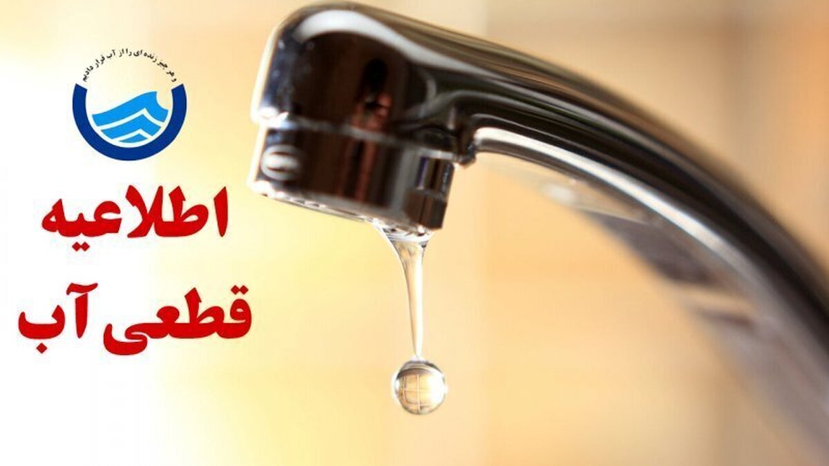 اطلاعیه قطع آب فردا ۷ خرداد ۱۴۰۴ / آب شرب این مناطق ۱۲ ساعت قطع میشود اطلاعیه قطع آب فردا ۷ خرداد ۱۴۰۴ / آب شرب این مناطق ۱۲ ساعت قطع میشود