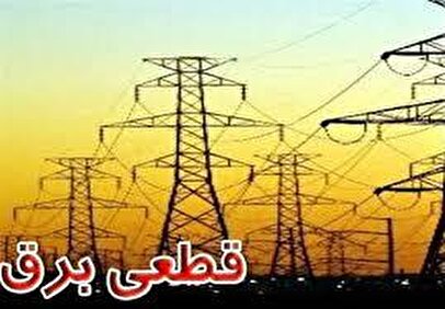 برنامه قطع برق گلستان و گرگان امروز چهارشنبه ۷ خرداد