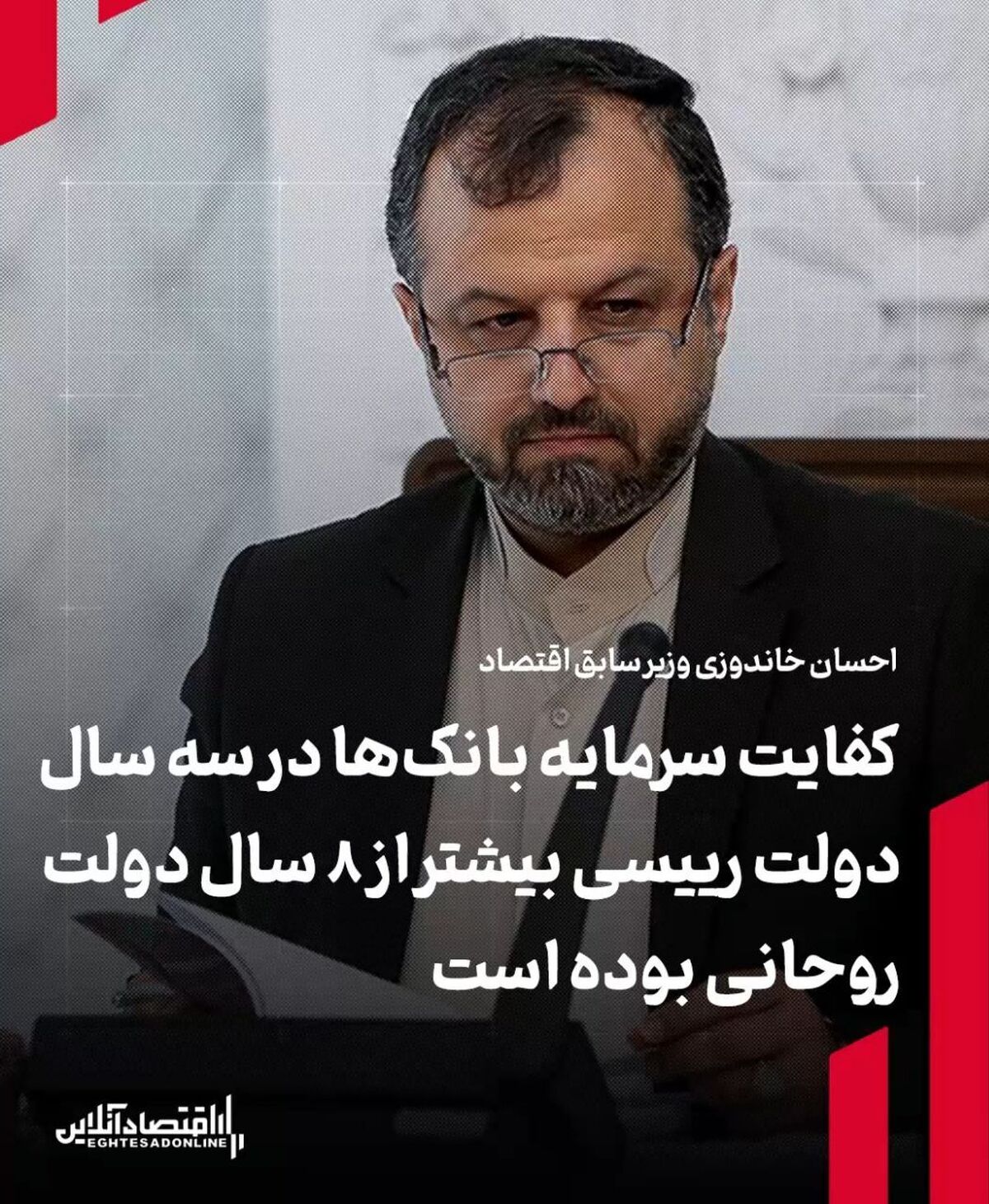 احسان خاندوزی، وزیر سابق اقتصاد: کفایت سرمایه بانکها در سه سال دولت رییسی بیشتر از ۸ سال دولت روحانی بوده است احسان خاندوزی، وزیر سابق اقتصاد: کفایت سرمایه بانکها در سه سال دولت رییسی بیشتر از ۸ سال دولت روحانی بوده است