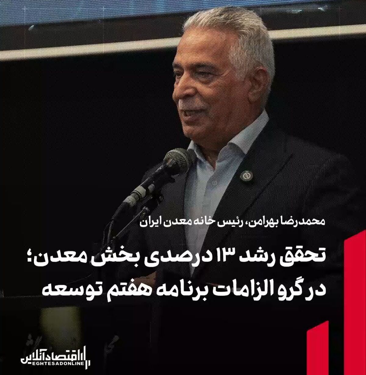 تحقق رشد ۱۳ درصدی بخش معدن در گرو الزامات برنامه هفتم توسعه تحقق رشد ۱۳ درصدی بخش معدن در گرو الزامات برنامه هفتم توسعه