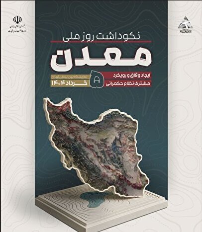 روز ملی معدن: فرصتی برای هم‌افزایی ملی و ترسیم افق‌های نوین صنعت سنگ کشور