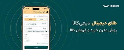 طلای دیجیتال دیجی‌کالا: سرمایه‌گذاری امن با پشتوانه طلای واقعی
