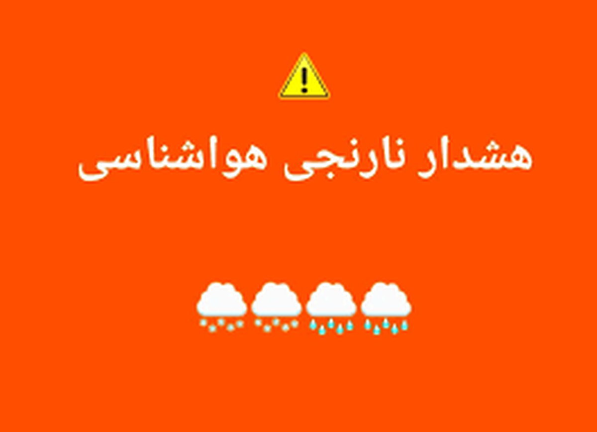 صدور ۴ هشدار نارنجی و زرد هواشناسی؛ تشدید سامانه بارشی در کشور/ منتظر بارش باران باشید صدور ۴ هشدار نارنجی و زرد هواشناسی؛ تشدید سامانه بارشی در کشور/ منتظر بارش باران باشید