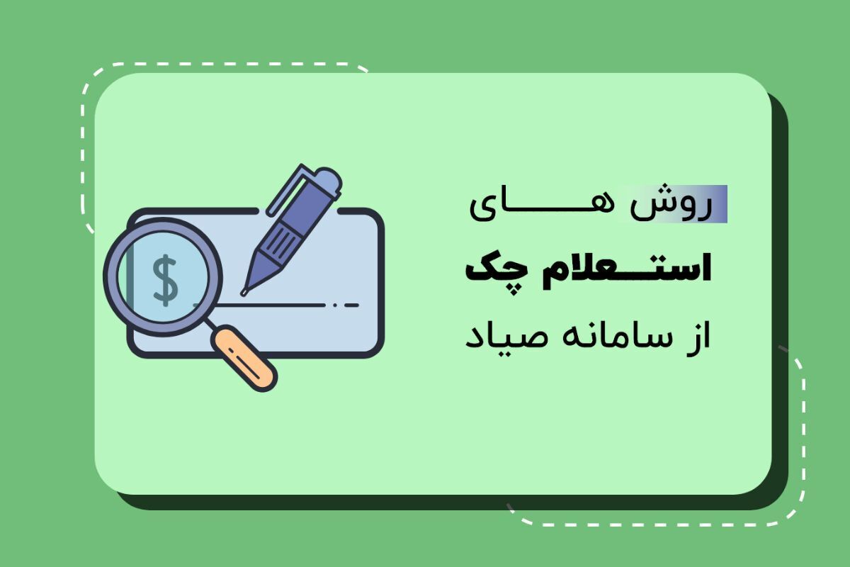 سادهترین روش استعلام چک صیادی ۱۴۰۴ / از پیامک، کد USSD تا اپلیکیشن سادهترین روش استعلام چک صیادی ۱۴۰۴ / از پیامک، کد USSD تا اپلیکیشن