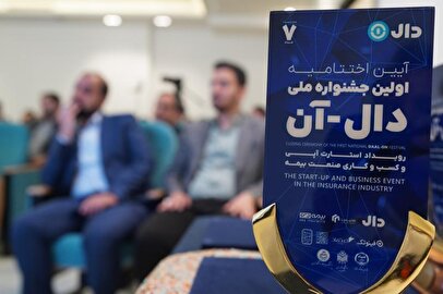 اختتامیه جشنواره ملی «دال‌آن» با معرفی برترین ایده‌های نوآورانه بیمه‌ای برگزار شد