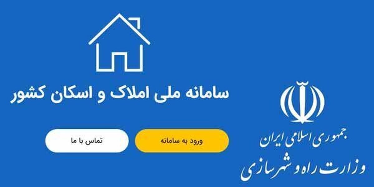 راهنمای ثبت نام در سامانه املاک و اسکان ۱۴۰۴ / مستاجران و مالکین چگونه ثبت نام کنند؟ راهنمای ثبت نام در سامانه املاک و اسکان ۱۴۰۴ / مستاجران و مالکین چگونه ثبت نام کنند؟