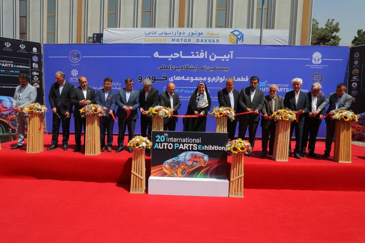 آغاز به کار بیستمین نمایشگاه قطعات خودرو با تمرکز بر زنجیره تامین و نوآوری فناورانه آغاز به کار بیستمین نمایشگاه قطعات خودرو با تمرکز بر زنجیره تامین و نوآوری فناورانه