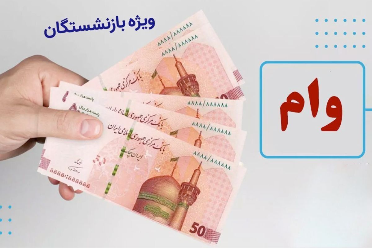 ثبت نام وام ۵۰ میلیون تومانی بازنشستگان ۱۴۰۴ / چه کسانی واجد شرایط دریافت این وام هستند؟ ثبت نام وام ۵۰ میلیون تومانی بازنشستگان ۱۴۰۴ / چه کسانی واجد شرایط دریافت این وام هستند؟