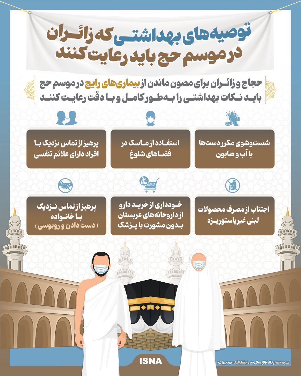 اینفوگرافیک/ زائران این توصیه‌های بهداشتی را در موسم حج رعایت کنند