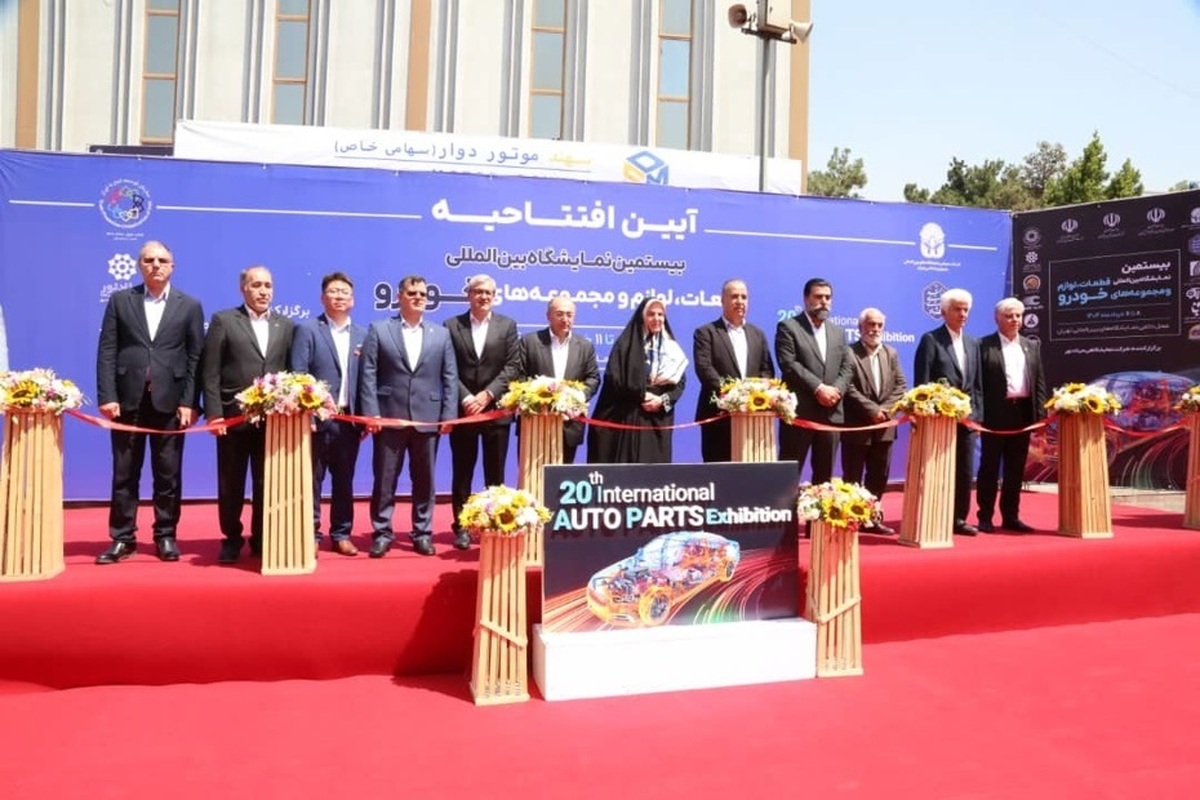 بیستمین نمایشگاه بینالمللی قطعات خودرو تهران آغاز بهکار کرد بیستمین نمایشگاه بینالمللی قطعات خودرو تهران آغاز بهکار کرد