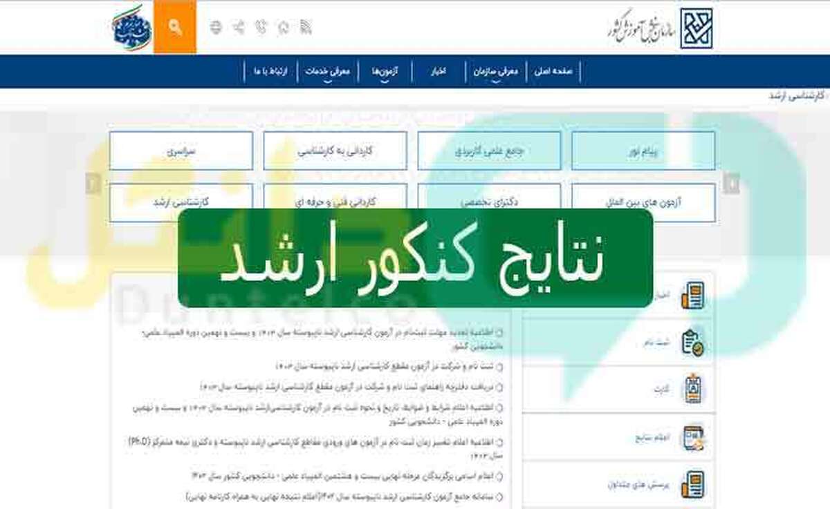 نتایج اولیه آزمون کارشناسی ارشد ۱۴۰۴ اعلام شد نتایج اولیه آزمون کارشناسی ارشد ۱۴۰۴ اعلام شد