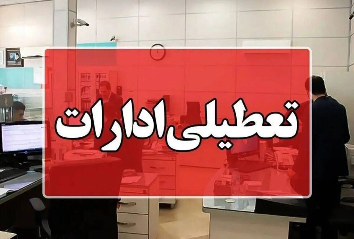 تعطیلی ادارات فردا ۲ تیر ۱۴۰۴ / دوشنبه کدام استانها تعطیل است؟ تعطیلی ادارات فردا ۲ تیر ۱۴۰۴ / دوشنبه کدام استانها تعطیل است؟
