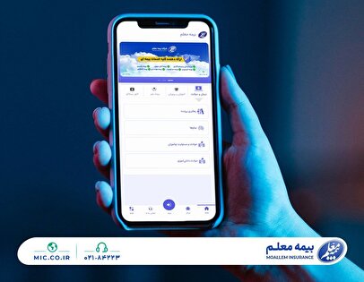 ثبت و پیگیری آسان خسارت با اپلیکیشن بیمه معلم