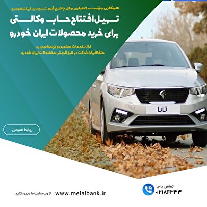 تسهیل افتتاح حساب وکالتی برای خرید محصولات ایران‌خودرو
