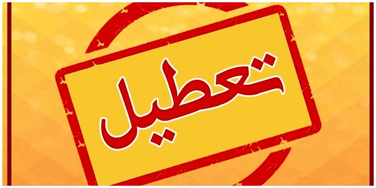 فوری / این استان فردا چهارشنبه ۱۱ تیر ۱۴۰۴ تعطیل شد فوری / این استان فردا چهارشنبه ۱۱ تیر ۱۴۰۴ تعطیل شد