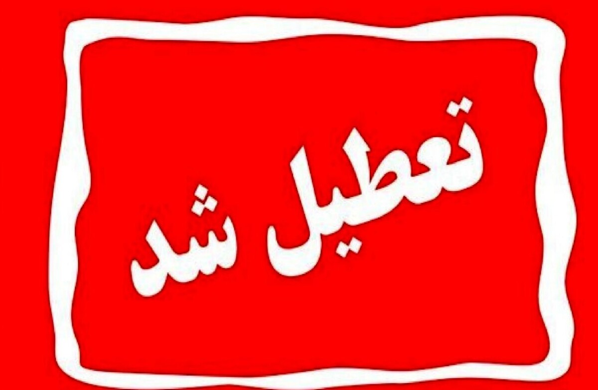 فوری / روزهای ۱۲، ۱۳، ۱۴ و ۱۵ تیر تعطیل شد فوری / روزهای ۱۲، ۱۳، ۱۴ و ۱۵ تیر تعطیل شد
