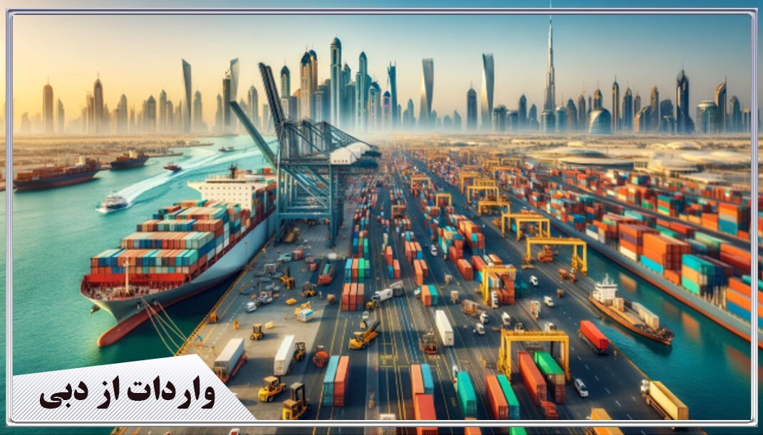 واردات بار از دبی؛ چطور هزینه‌های حمل را کاهش دهیم؟