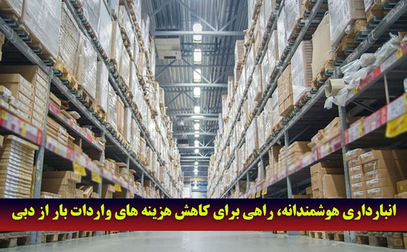 واردات بار از دبی؛ چطور هزینه‌های حمل را کاهش دهیم؟