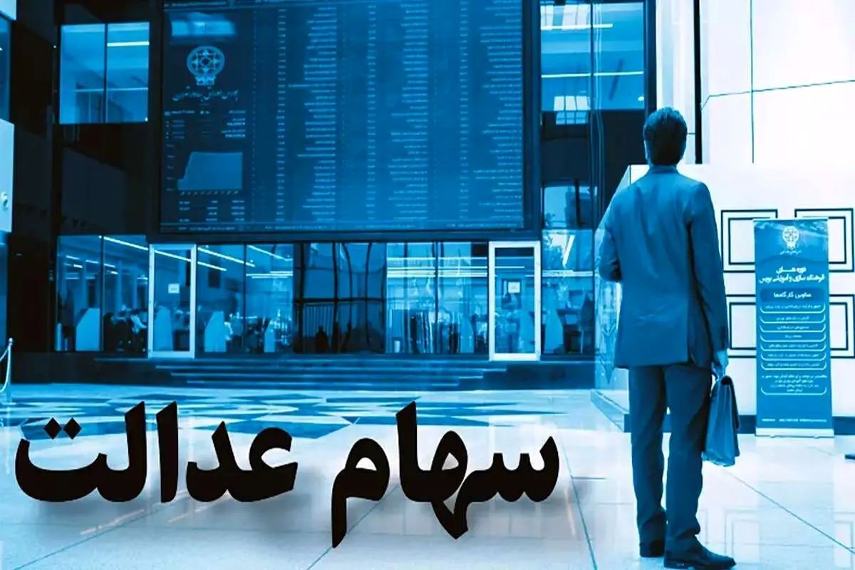 واریز سود سهام عدالت برای این افراد/ دارندگان سهام عدالت حسابشان را چک کنند