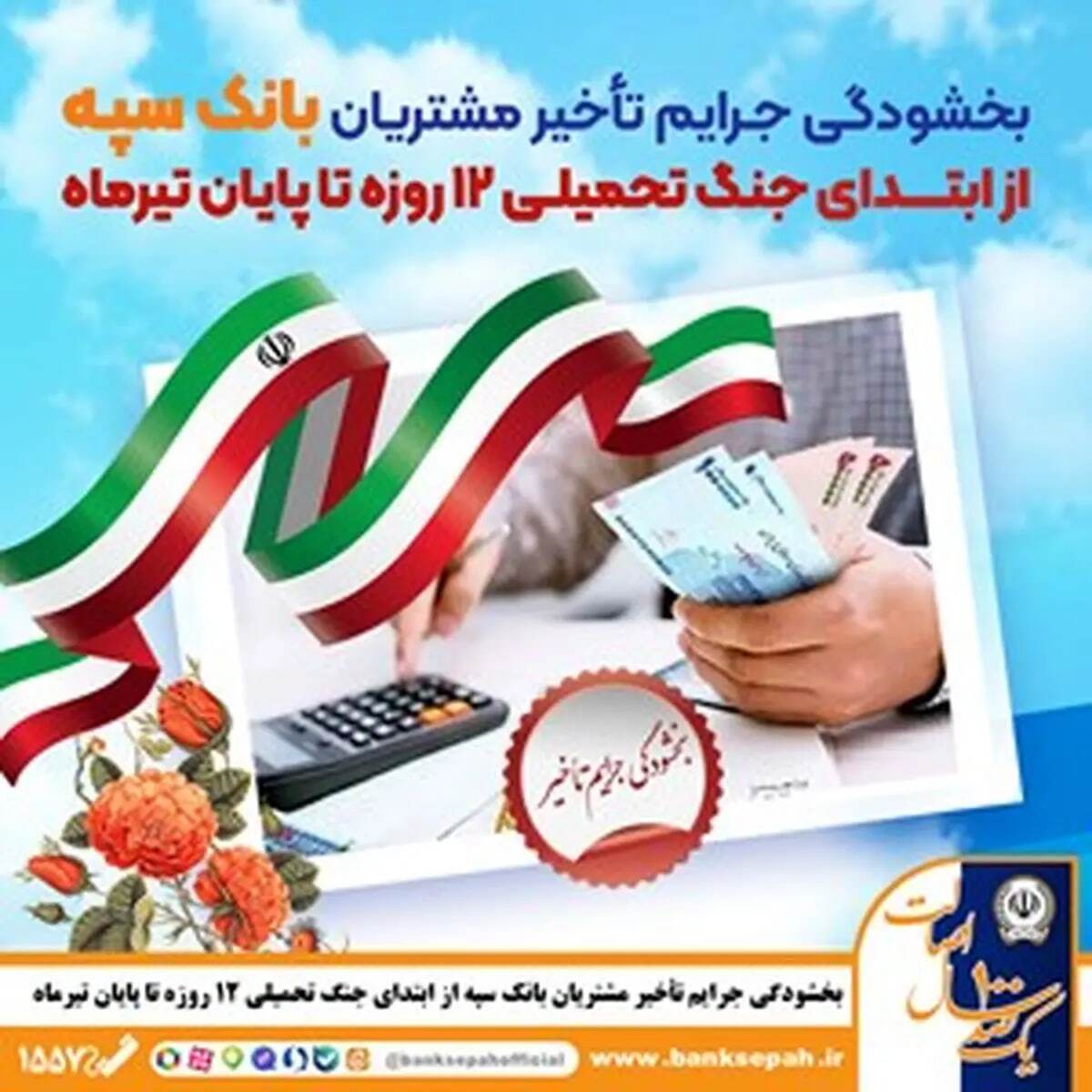 اطلاعیه مهم بانک سپه درباره جریمه پرداخت وام