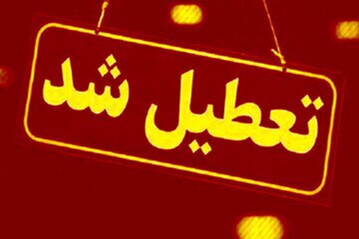 تمام ادارات، بانک‌ها و مراکز آموزشی این استان امروز تعطیل است