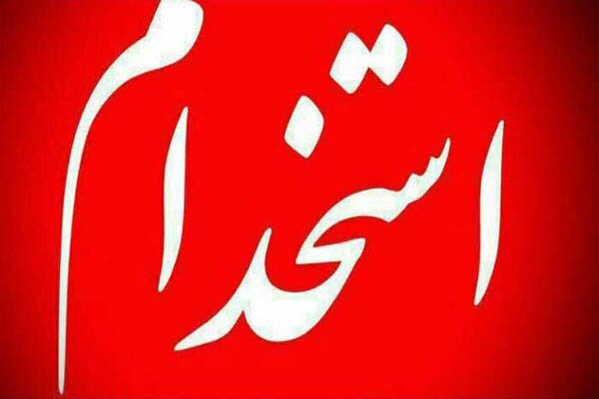 آغاز ثبتنام برای استخدام بیش از ۳۲۰۰ نفر آغاز ثبتنام برای استخدام بیش از ۳۲۰۰ نفر
