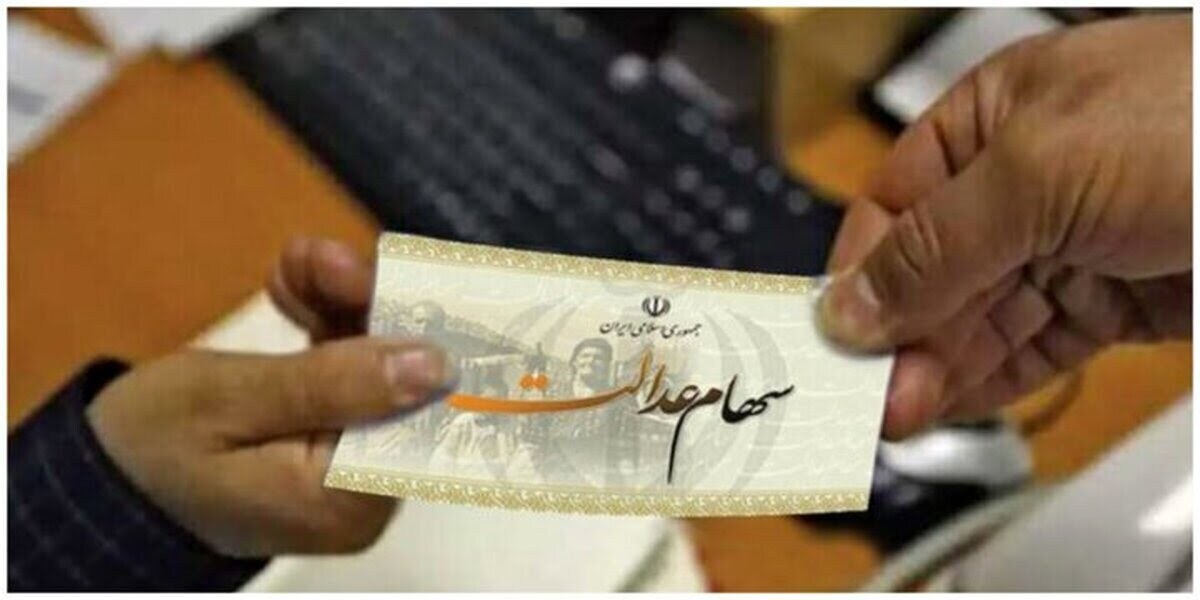 خبر مهم از واریز سود سهام عدالت/ زمان واریز سود مشخص شد