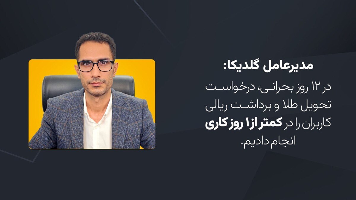 گلدیکا: اجازه نمی‌دهیم حق کاربران گلدیکا پایمال شود!