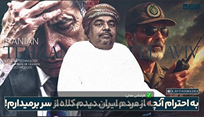یک کارشناس عمانی: به احترام آنچه از مردم ایران دیدم،‌ کلاه از سر برمی‌دارم!+ فیلم