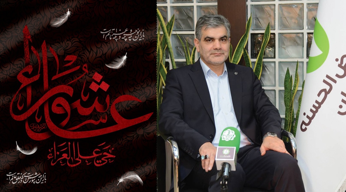 پیام تسلیت مدیرعامل بانک قرض‌الحسنه مهر ایران به مناسبت ایام تاسوعا و عاشورای حسینی