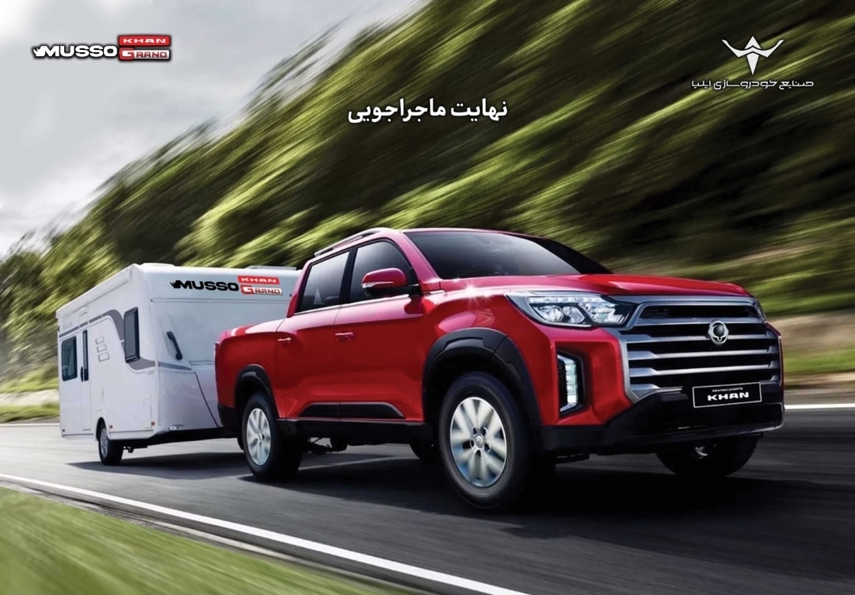 آغاز شرایط فروش نقدی و اعتباری پیکاپ کرهای موسو گرند- خان آغاز شرایط فروش نقدی و اعتباری پیکاپ کرهای موسو گرند- خان