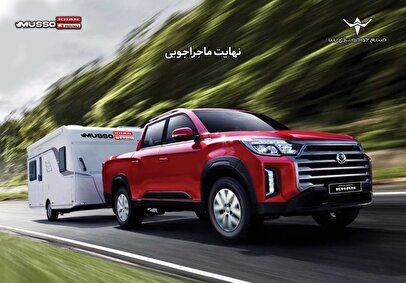 آغاز شرایط فروش نقدی و اعتباری پیکاپ کره‌ای موسو گرند- خان