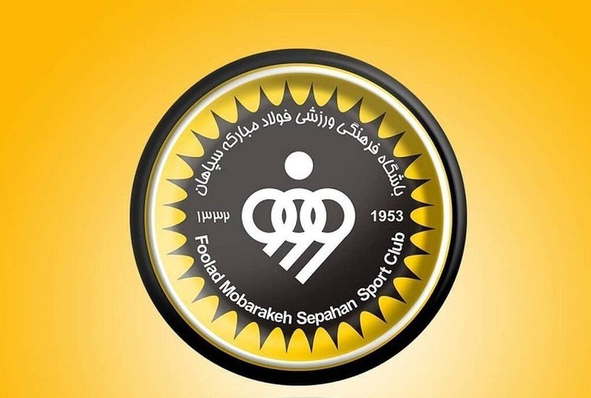 بیانیه باشگاه سپاهان درباره تیم داری در لیگ برتر