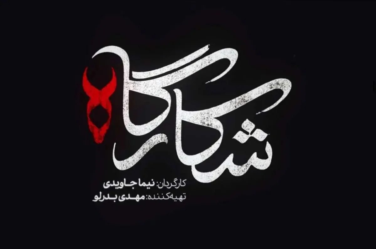 خلاصه داستان و جزئیات سریال شکارگاه+ فیلم