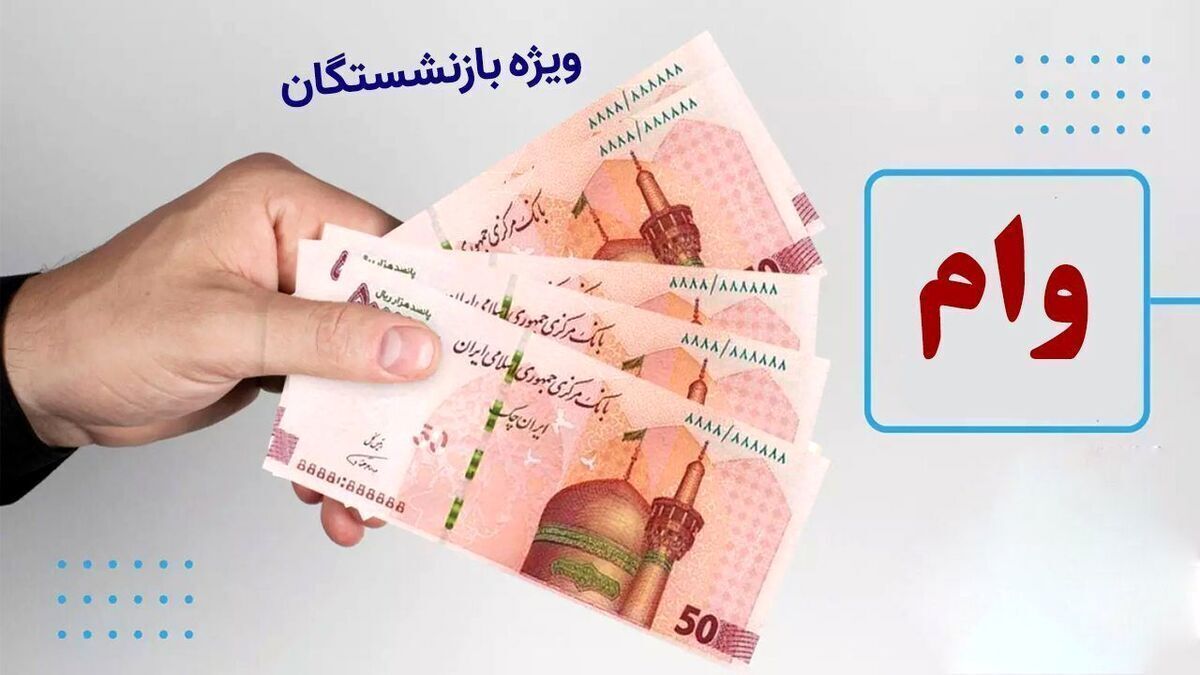 وام بازنشستگان تا سقف ۳۰۰ میلیون تومان / وام بدون ضامن برای بازنشستگان رونمایی شد وام بازنشستگان تا سقف ۳۰۰ میلیون تومان / وام بدون ضامن برای بازنشستگان رونمایی شد